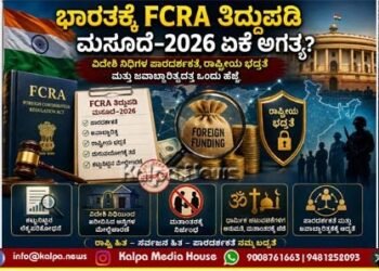 FCRA (FCRA ತಿದ್ದುಪಡಿ ಮಸೂದೆ) Amendment Bill 2026: Why India Needs It
