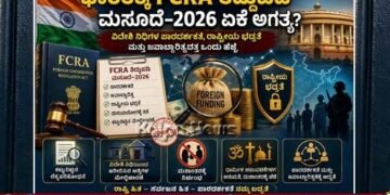 FCRA (FCRA ತಿದ್ದುಪಡಿ ಮಸೂದೆ) Amendment Bill 2026: Why India Needs It