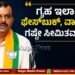 ಗೃಹ ಇಲಾಖೆ ಫೇಸ್ ಬುಕ್ ವಾಟ್ಸಾಪ್ ಗಷ್ಟೇ ಸೀಮಿತವಾಗಿದೆ : ಸುನಿಲ್ ಕುಮಾರ್