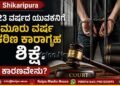 Shikaripura | 23 ವರ್ಷದ ಯುವಕನಿಗೆ ಮೂರು ವರ್ಷ ಕಠಿಣ ಕಾರಾಗೃಹ ಶಿಕ್ಷೆ | ಕಾರಣವೇನು?