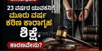 Shikaripura | 23 ವರ್ಷದ ಯುವಕನಿಗೆ ಮೂರು ವರ್ಷ ಕಠಿಣ ಕಾರಾಗೃಹ ಶಿಕ್ಷೆ | ಕಾರಣವೇನು?