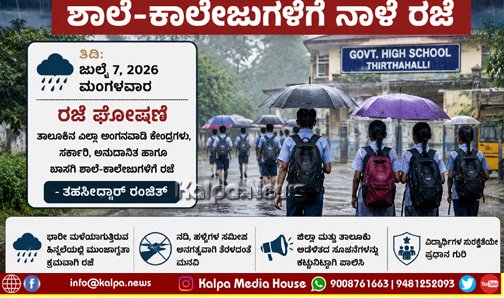 School Holiday for Thirthahalli Taluk on July 7th