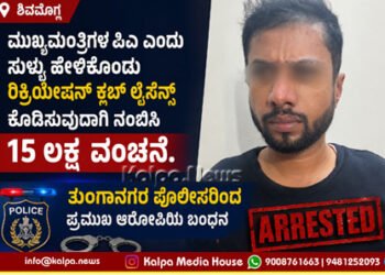 Shivamogga CM Fake PA Arrested in 15 Lakh Fraud Case