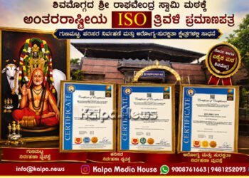 Shivamogga's Sri Raghavendra Swamy Mutt Three ISO Certifications