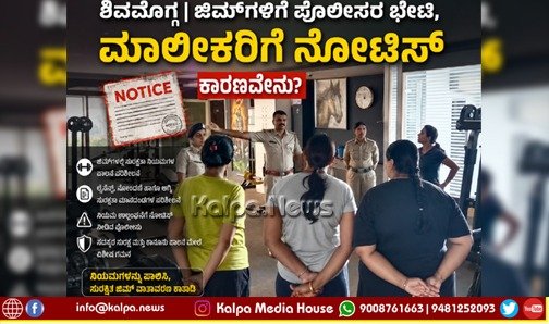 Shivamogga Police Inspect Gyms