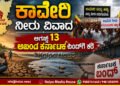 Karnataka Bandh : cauvery-water-dispute-karnataka-bandh-august-13