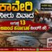 Karnataka Bandh : cauvery-water-dispute-karnataka-bandh-august-13
