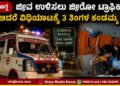 shivamogga Koppala baby dies during zero traffic transfer
