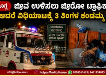 shivamogga Koppala baby dies during zero traffic transfer