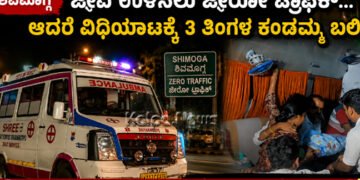 shivamogga Koppala baby dies during zero traffic transfer