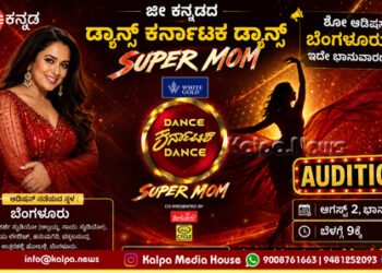 Zee Kannada dkd super mom auditions bengaluru 2026