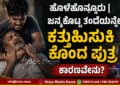 Crime News holehonnur-son-killed his own father