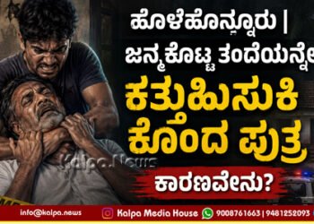 Crime News holehonnur-son-killed his own father