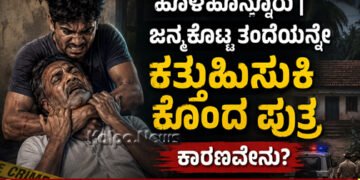 Crime News holehonnur-son-killed his own father