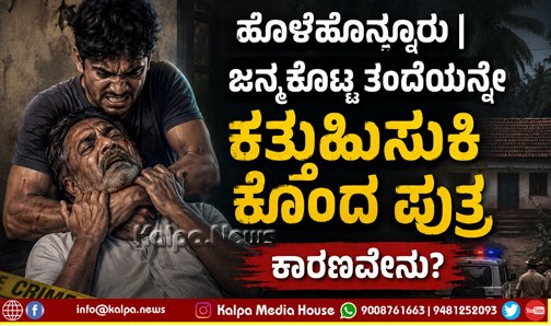 Crime News holehonnur-son-killed his own father