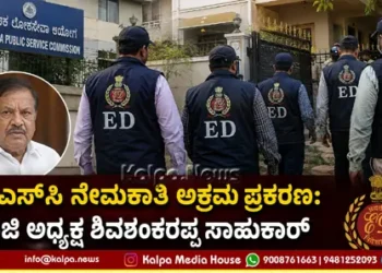 KPSC Scam ED Raids on Shivashankarappa house and 21 Places