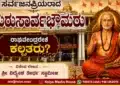 Raghavendra Gurusarvabhauma Kalpataru Special Article