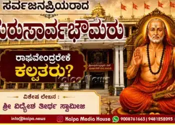 Raghavendra Gurusarvabhauma Kalpataru Special Article