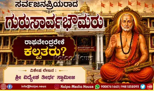 Raghavendra Gurusarvabhauma Kalpataru Special Article