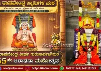 shivamogga-sri-raghavendra-swamy-aradhana-2026