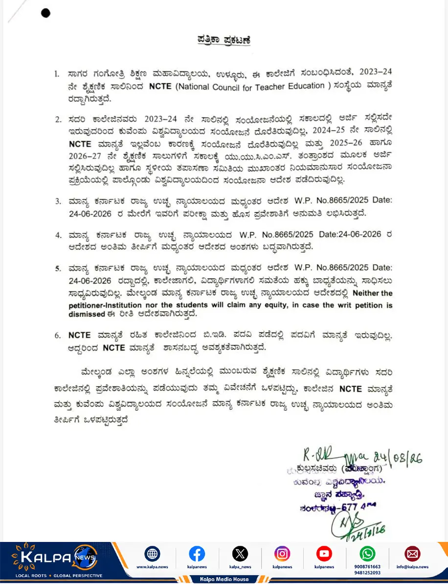 Shivamogga Sagar gangothri College No NCTE Recognition 2
