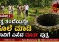 Shivamogga Son Murders His Father & Throws Body Into Well
