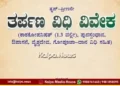 Bengaluru Tarpana Vidhi Viveka Book Release On Oct 4