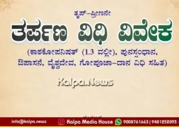 Bengaluru Tarpana Vidhi Viveka Book Release On Oct 4