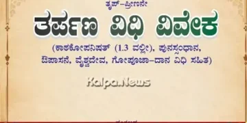 Bengaluru Tarpana Vidhi Viveka Book Release On Oct 4