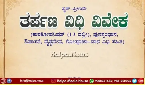 Bengaluru Tarpana Vidhi Viveka Book Release On Oct 4