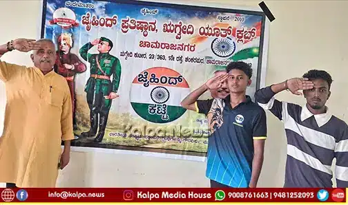chamarajanagar INA foundation day jaihind pratishthana